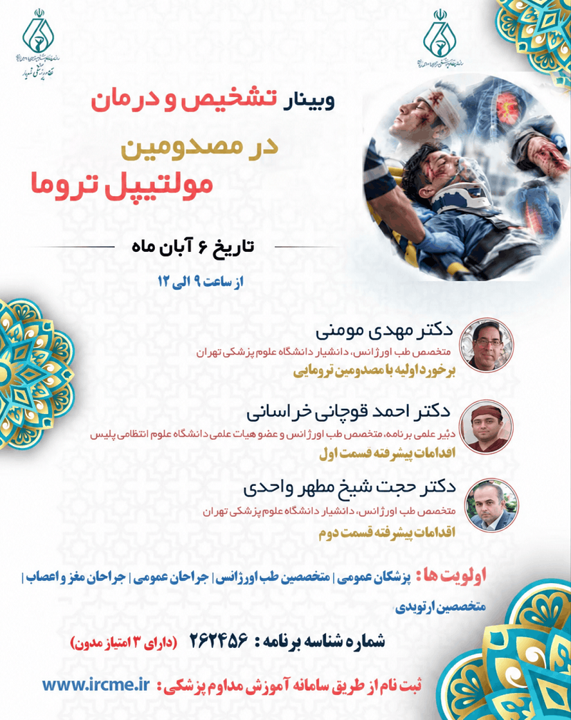 وبینار درمان مصدومین مولتیپل ترومایی